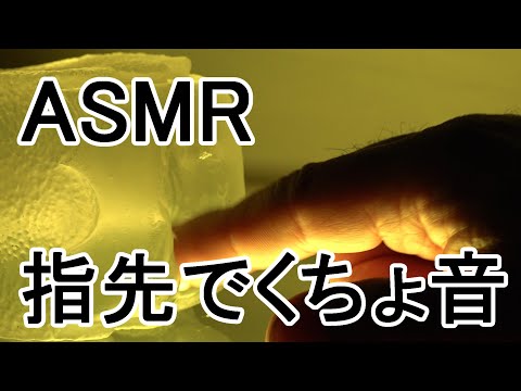 【ASMR 】透明ホールを太い指先で触る音