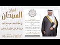 شيلة جمال سليمان السعيدي احمد الرجعان حصريا 2025 