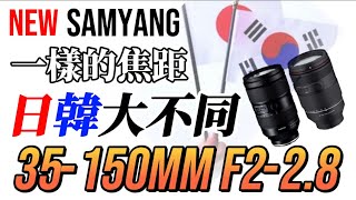 ￼全新Samyang 35-150 F2-2.8 流出 ，與￼騰龍同焦段找￼不同￼