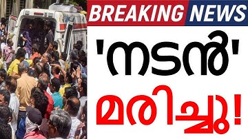 യുവനടൻ അന്തരിച്ചു..!!! കണ്ണീരോടെ ആരാധകർ...സംഭവിച്ചത് വൻ അപകടം..!
