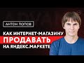 Как интернет-магазину продавать на Яндекс.Маркете