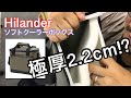 【ハイランダー】保冷力！他社のスペックを超えた極厚ウレタン2.2cmとは？【切って中身を確かめた】