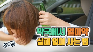 약사가 알려주는 멀미약 살 때 주의사항 / #멀미약 / #멀미약종류 / #멀미약추천