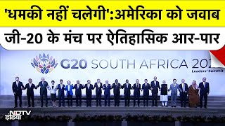 G20 Summit South Africa: अमेरिका को दक्षिण अफ्रीका की धमकी | Ramaphosa Warns Trump at G20 Summit