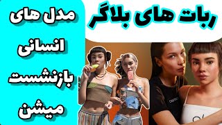 ربات بلاگر: ربات بلاگر که در اینستاگرام معروف و محبوب شده??