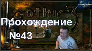 Gothic 3 прохождение №43 Gothic 3 прохождение №43