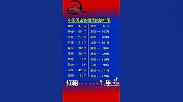 中國歷史各朝代統治年限 紅朝還有多久呢 