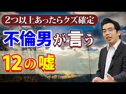 不倫男や浮気男が言う、１２の嘘。２つ以上あったら、クズ確定。