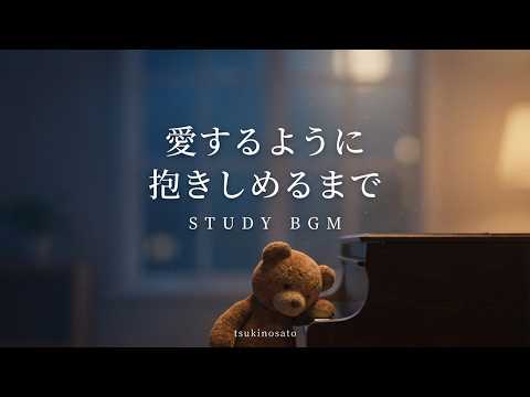 【勉強用・作業用BGM】愛するように ＆ 抱きしめるまで。 ｜ 癒やしのピアノメドレー