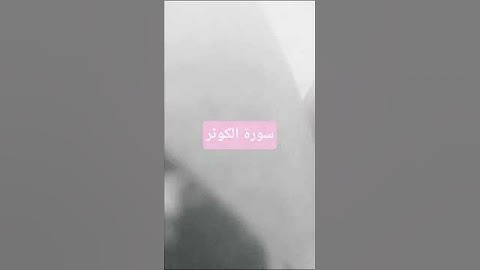 تلاوة خاشعة لسورة الكوثر بصوت جميل يريح النفس وينسيك هموم