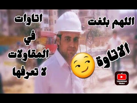 اللهم بلغت اتاوات حكومية فى المقاولات لا تعرف عنها شيئا اتاوات تكلفك الكثير واقوي فهم ليها