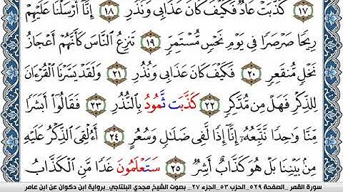 سورة القمر مكتوبة مجدي البلتاجي برواية ابن ذكوان عن ابن عامر