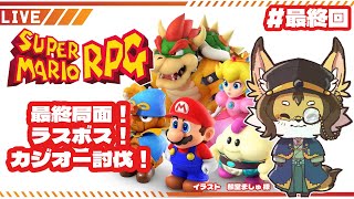 【マリヲ】#最終回 最後まで駆け抜けます！ラスボス討伐！ #スーパーマリオrpg   #ケモV #vtuber #ケモノ