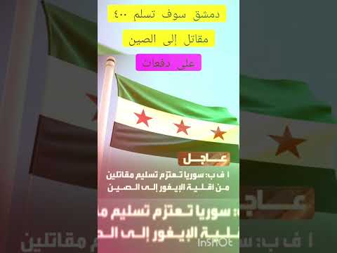 سوريا سوف تسلم الصين مقاتلي ن