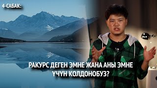 4-САБАК: Ракурс деген эмне жана аны эмне үчүн колдонобуз?