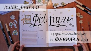 картинка: Bullet Journal - Оформление ежедневника на Февраль 2021