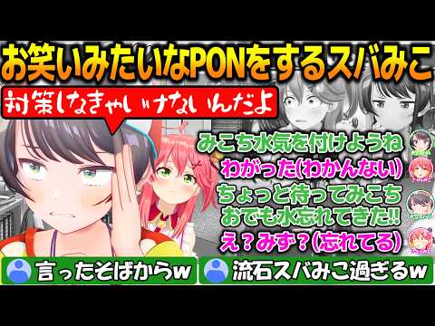 お笑いみたいなPONをするみこスバが面白過ぎる!!＆体を張るホロライブの除霊師たち【#大空スバル 】【#ホロライブ切り抜き 】