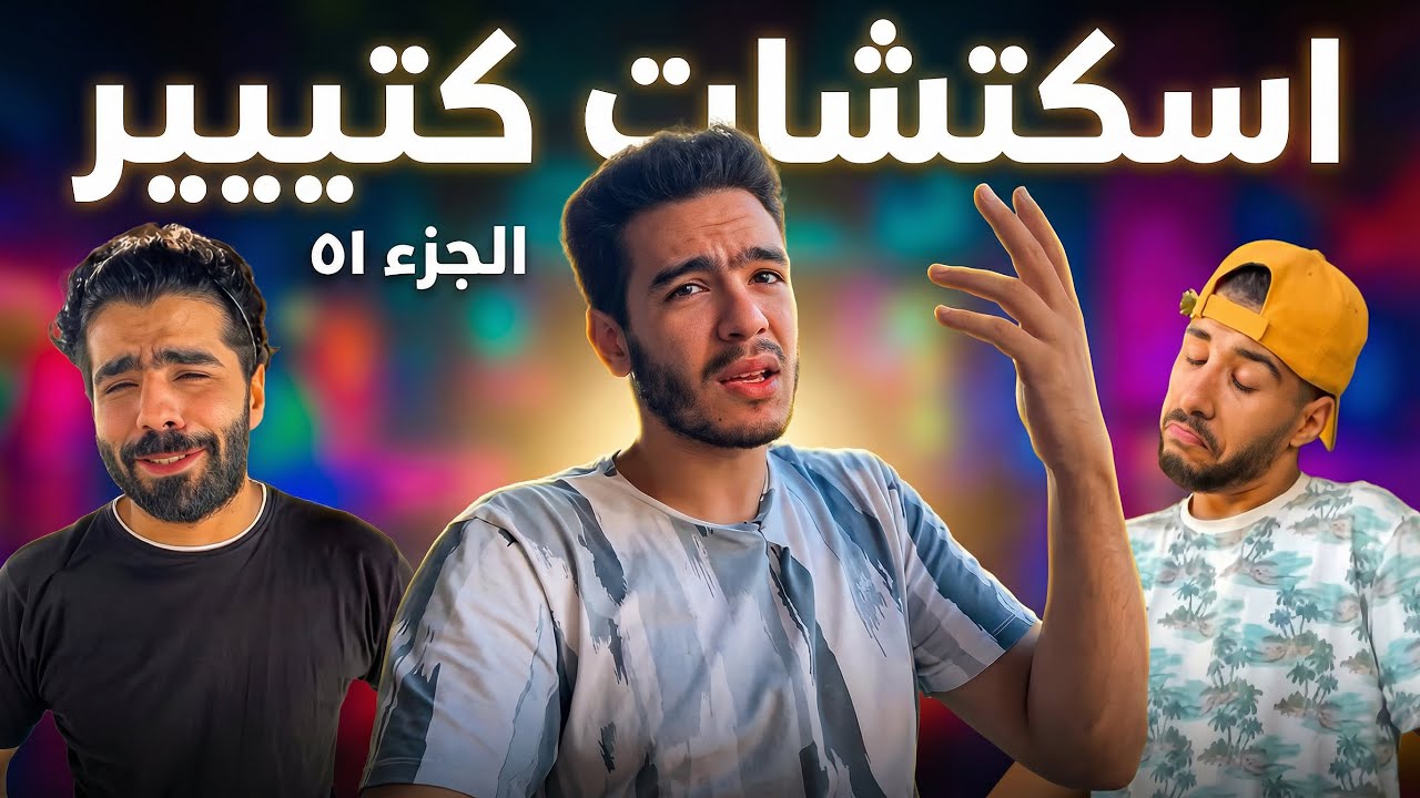 تجميعة فيديوهات قصيرة لأكثر من اسكتش كوميدي - عمارة - فارس - حمودة | 51