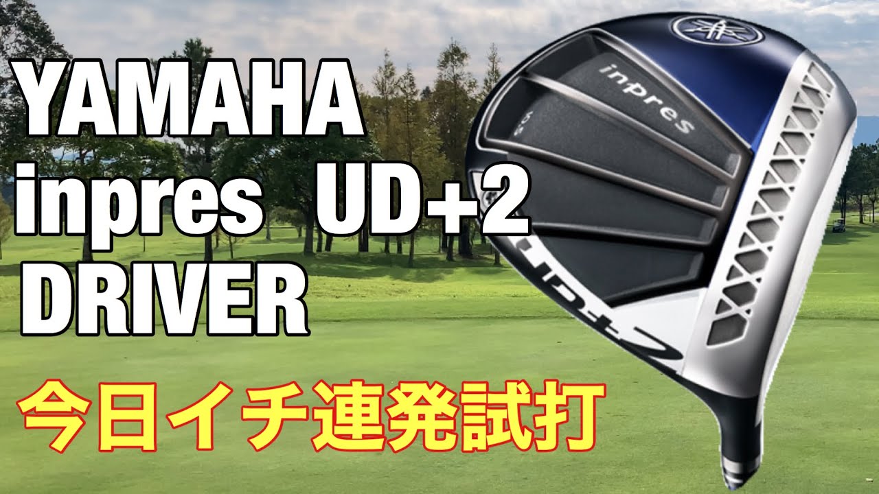 【YAMAHA inpres UD+2】ドライバー　今日イチ連発試打