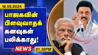 பாஜகவின் பிளவுவாதக் கனவுகள்  பலிக்காது ! Live Tamil News | 01.30PM | 18.05.2024