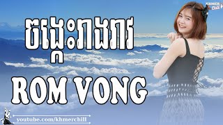 ចង្កេះរាងរាវ​ Chong Kes Reang Reav - Nhạc Khmer RomVong, LK Nhạc Khmer RomVong Chọn Lọc Hay Nhất