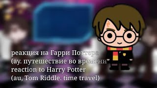 : reaction to Harry Potter (Tom Riddle era)                (   ) 2/3