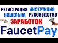 ЗАРАБОТОК НА FAUCETPAY КОШЕЛЬКЕ / РЕГИСТРАЦИЯ / РУКОВОДСТВО / ИНСТРУКЦИЯ / ОБЗОР КОШЕЛЬКА ФАУСЕТПЕЙ