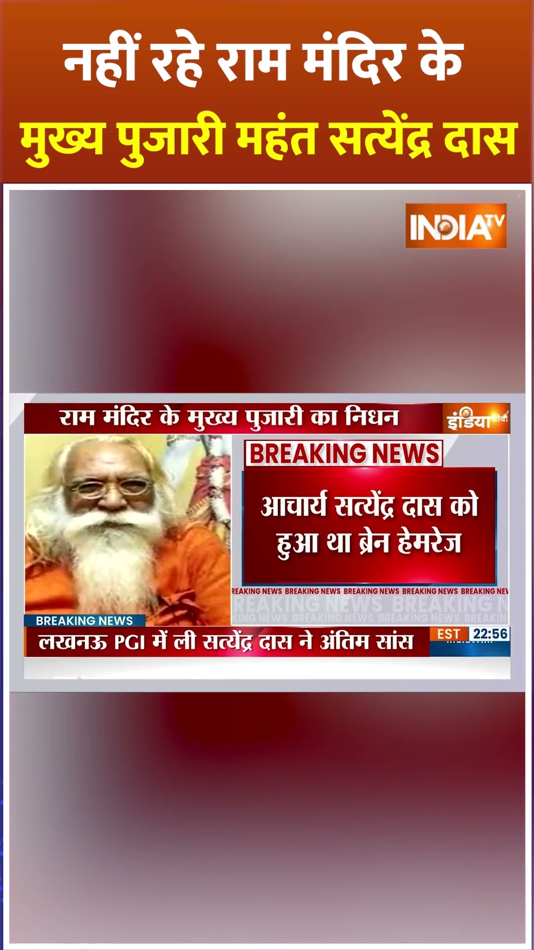 नहीं रहे #rammandir के मुख्य पुजारी #acharyasatyendradas #ayodhyarammandir