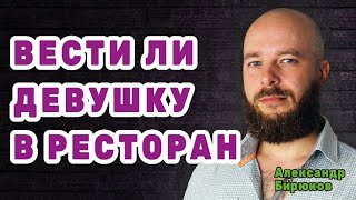 Вести ли девушку в ресторан