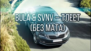 Bula & SVNV – Тлеет (без мата)