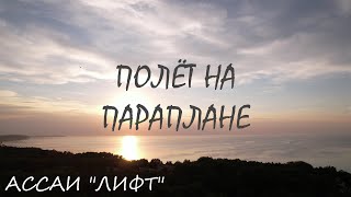 Светлогорск. ПОЛЁТ НА ПАРАПЛАНЕ. Лето 2022 года. АССАИ.