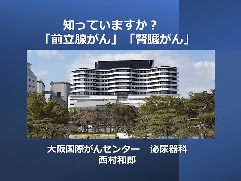 【市民公開セミナー】知っていますか？前立腺がん、腎臓がん（説明欄に概要記載）