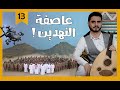 عاصفة النهدين | رئيس الفصل2 | مع محمد الربع .. حلقة 13