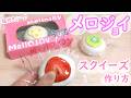 人気のメロジョイスクイーズを100均スポンジで作ってみた！簡単可愛い♪【初心者向け】