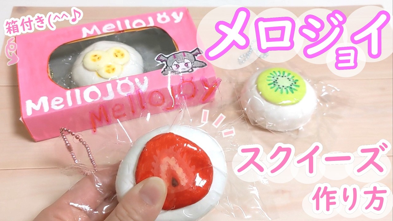 人気のメロジョイスクイーズを100均スポンジで作ってみた！簡単可愛い♪【初心者向け】