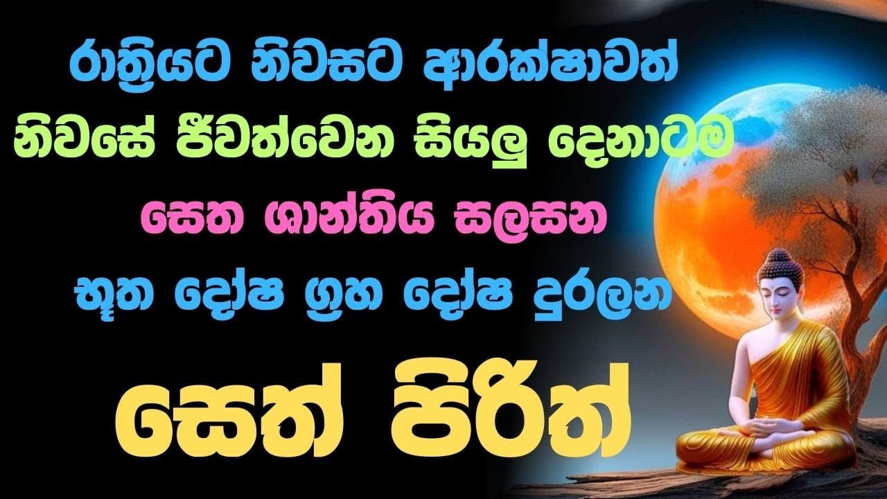 🔴 Live | Seth Pirith මහා බල සම්පන්න පිරිත්  තුන් සුත්‍රය, ජය පිරිත, අන්තරය නිවාරණ පිරිත, මෝර පිරිත