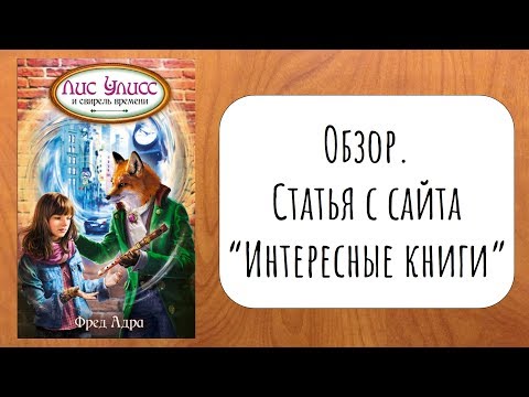 Приключения Сверхобезьяна "Лис Улисс и свирель времени", Фред Адра. Обзор книги.