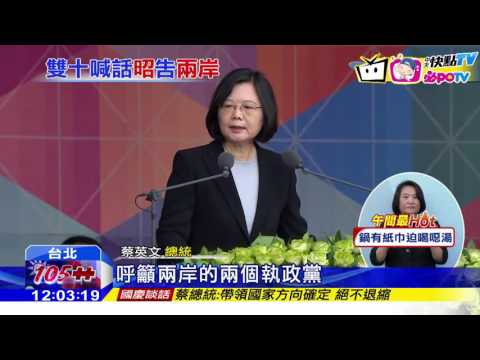 20161010中天新聞　國慶文告重申「新四不」　蔡再提尊重九二會談