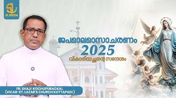 ജപമാലമാസാചരണം 2025 | വികാരിയച്ചൻ്റെ സന്ദേശം സന്ദേശം | ST. LAZAR