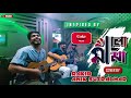     ma lo ma  coke studio bangla season3  cover by rakib  anik sutradhar