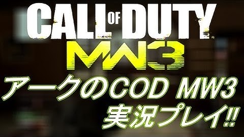 PS3 COD MW3 アークの実況プレイ!! 凹凸砂 EP051 AreQz