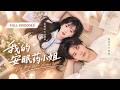 🔥刘晏辰&amp;象韵💖超甜!人人害怕的豪门少爷患上失眠多年,所有医生都束手无策,直到18岁的她出现,他才发现这个女孩竟是自己唯一的安眠药💕【我的安眠药小姐】