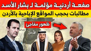 الأردن يوجه صفعة لنظام بشار الأسد | حجب المواقع الابـ ـاحية | تطور هام في قضية مستشفى البشير