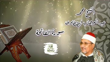 تلاوة خاشعة للشيخ محمد عبد الوهاب الطنطاوى 💫 سورة الفاتحة 💥