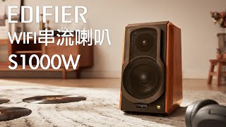 Edifier S1000W Wifi串流主動喇叭