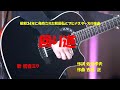 「回り道」歌詞付き ケン&ミク