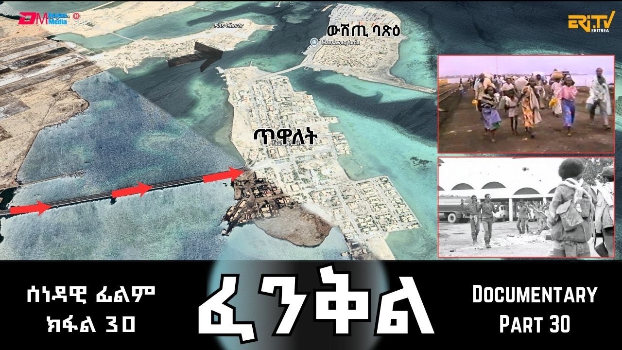 ፈንቅል - ክፋል 30 - ናጻ ምውጻእ ጅሆ ተተሒዙ ዝቐነየ ህዝቢ - ምእታው ውሽጢ ባጽዕ| Fenkil (Part 30) - ERi-TV Documentary
