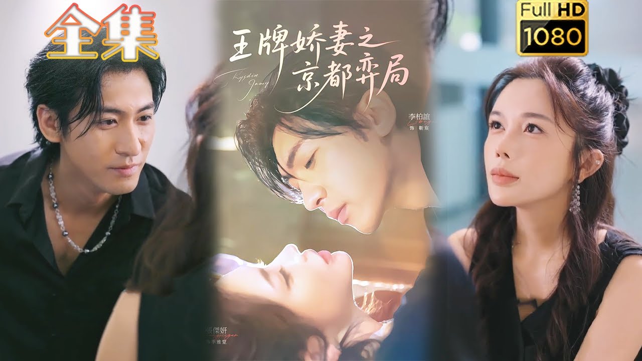 王牌嬌妻：京都豪門博弈局
