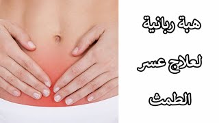 هبة ربانية لعلاج عسر الطمث و آلام الدورة الشهرية.