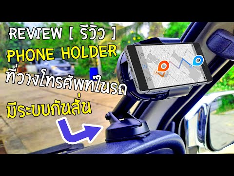 Review รีวิว Phone Holder ที่วางโทรศัพท์ในรถ ล่าสุดปี 2022 มีระบบกันสั่นในตัว ติดแน่นหนึบ